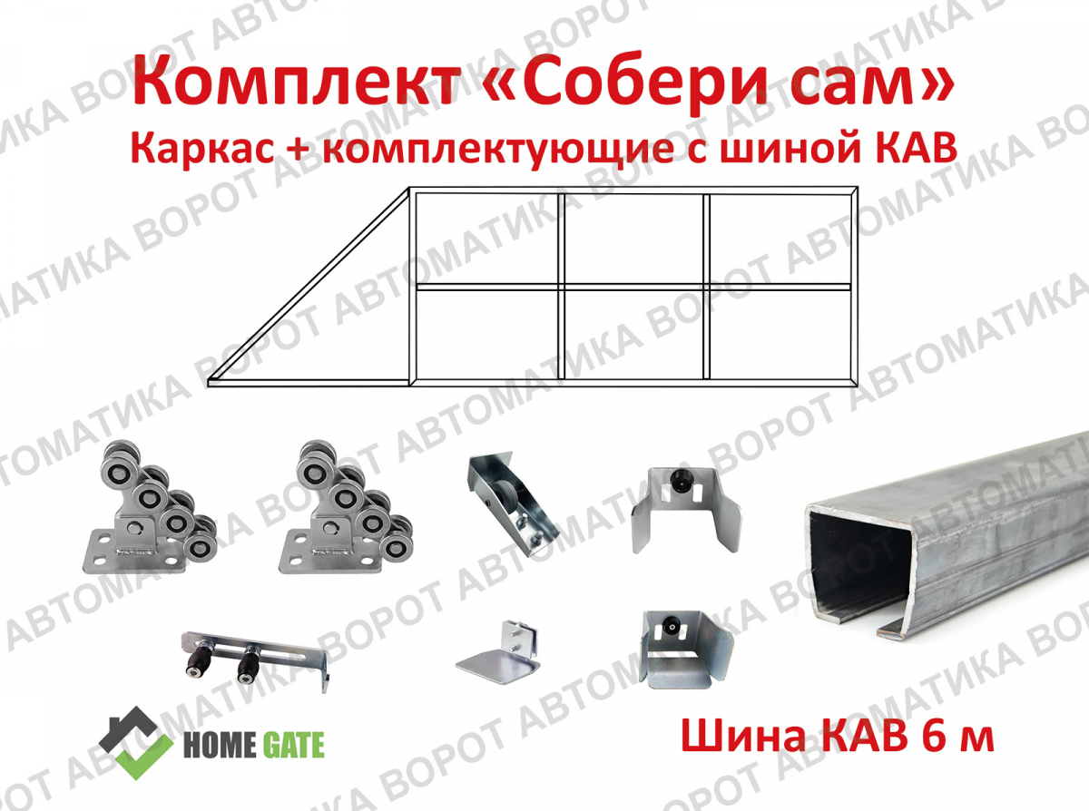 Каркас с фурнитурой и шиной 6м. для проема 4000х2000 мм (КАВ)