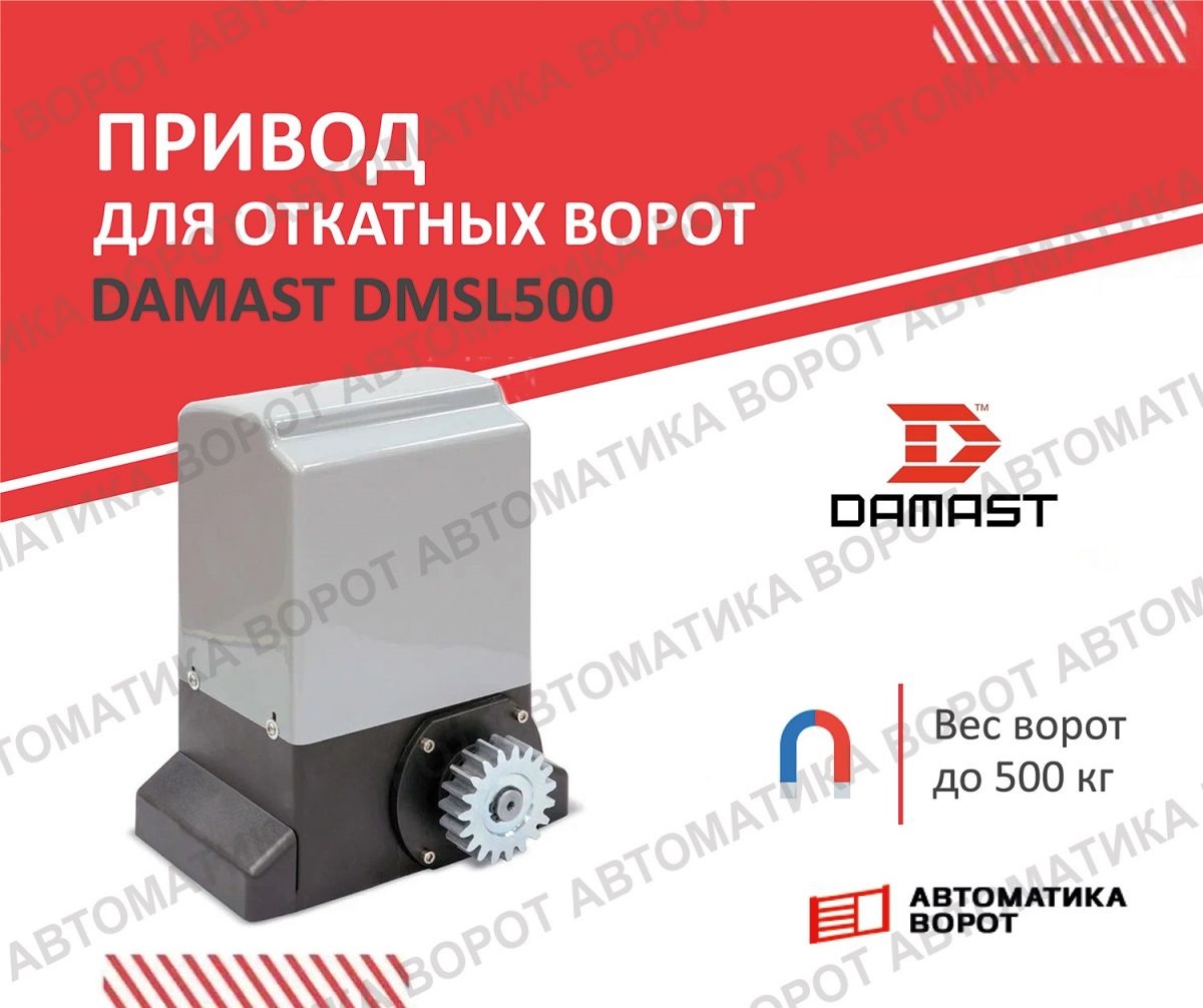 Автоматика для откатных  ворот Damast DMSL 500 без пультов